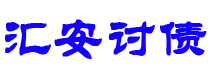 清镇汇安要账公司